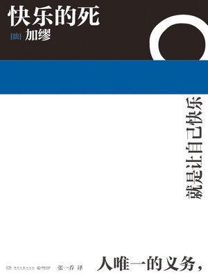 cover image of 快乐的死 (The Happy Death)
